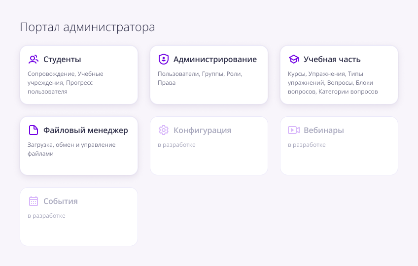 Портал администратора: разделы студентов, администрирования и учебной части