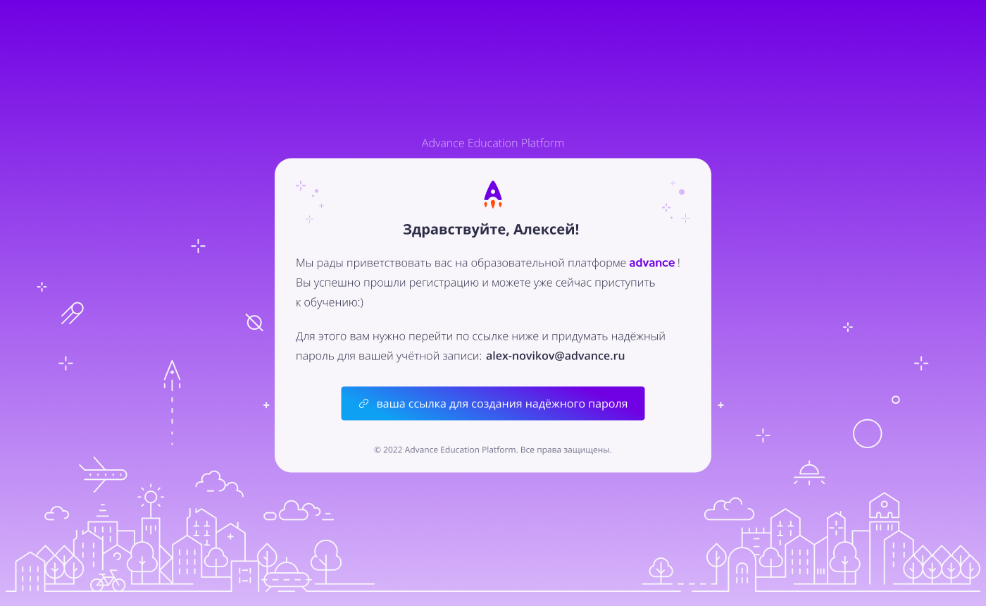 Письмо приветствия Advance Education Platform для создания пароля
